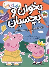 تصویر  افسانه هاي دوست داشتني / دنياي پپا 28 (بخوان و بچسبان)