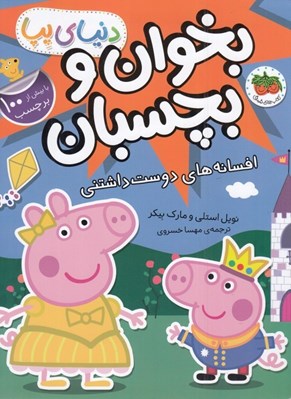 تصویر  افسانه هاي دوست داشتني / دنياي پپا 28 (بخوان و بچسبان)