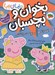 تصویر  افسانه هاي دوست داشتني / دنياي پپا 28 (بخوان و بچسبان)