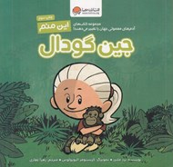 تصویر  اين منم جين گودال