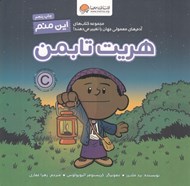 تصویر  اين منم هريت تابمن