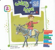 تصویر  8 قصه از عبيد زاكاني / قصه هاي قشنگ و قديمي 14
