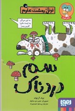تصویر  سم دردناك / تونل وحشت علوم