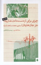 تصویر  چيزي براي از دست دادن نداريد‏‏ جز جان هايتان