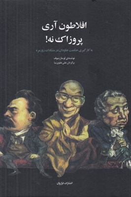 تصویر  افلاطون آري پروزاك نه! (به كارگيري حكمت جاودان در مشكلات روزمره)