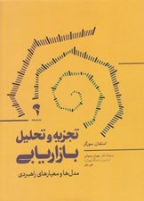 تصویر  تجزيه و تحليل بازاريابي (مدل ها و معيارهاي راهبردي)