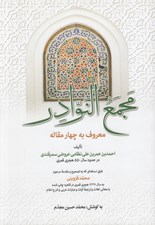 تصویر  مجمع النوادر (معروف به چهار مقاله)