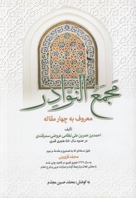 تصویر  مجمع النوادر (معروف به چهار مقاله)