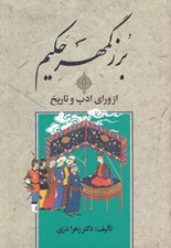 تصویر  بزرگمهر حكيم از وراي ادب و تاريخ