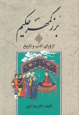 تصویر  بزرگمهر حكيم از وراي ادب و تاريخ