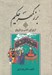 تصویر  بزرگمهر حكيم از وراي ادب و تاريخ