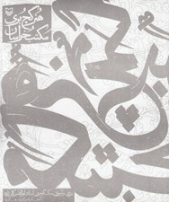 تصویر  هنر گچ بري مكتب خراسان (بررسي و آموزش سبك گچ بري استاد ابوالقاسم كمالي زاده)