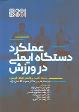 تصویر  عملكرد دستگاه ايمني در ورزش