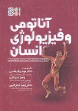 تصویر  آناتومي و فيزيولوژي انسان
