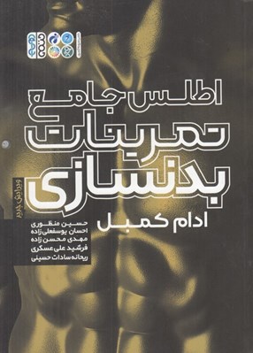 تصویر  اطلس جامع تمرينات بدنسازي