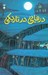 تصویر  درهايي در تاريكي
