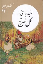 تصویر  سفيد برفي و گل سرخ / كتابهاي طلايي 13