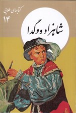 تصویر  شاهزاده و گدا / كتابهاي طلايي 14