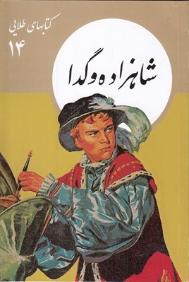تصویر  شاهزاده و گدا / كتابهاي طلايي 14