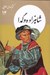 تصویر  شاهزاده و گدا / كتابهاي طلايي 14