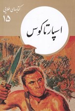 تصویر  اسپارتاكوس / كتابهاي طلايي 15