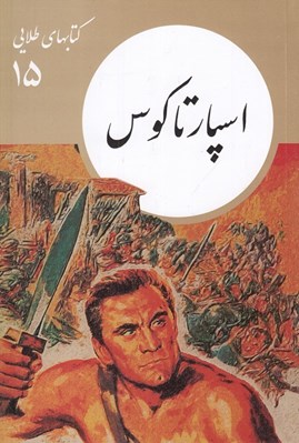 تصویر  اسپارتاكوس / كتابهاي طلايي 15