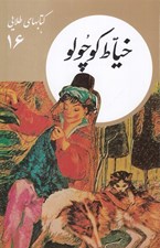 تصویر  خياط كوچولو / كتابهاي طلايي 16