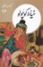 تصویر  خياط كوچولو / كتابهاي طلايي 16