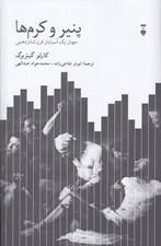 تصویر  پنير و كرم ها