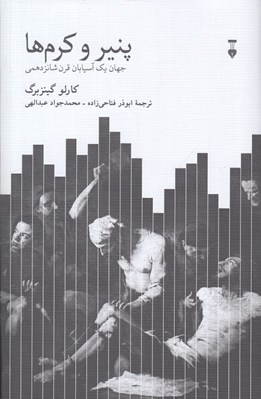 تصویر  پنير و كرم ها