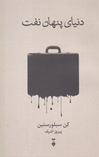 تصویر  دنياي پنهان نفت