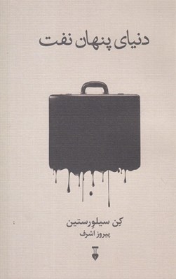 تصویر  دنياي پنهان نفت