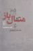 تصویر  متال باز