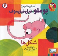 تصویر  شكل ها / آموزش مفاهيم با پوملو فيل فيلسوف 2 #