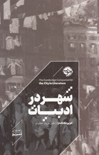 تصویر  شهر در ادبيات
