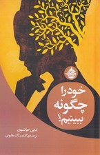 تصویر  خود را چگونه ببينيم؟
