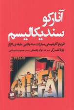 تصویر  آناركو سنديكاليسم (تاريخ آنارشيستي مبارزات سنديكايي طبقه ي كارگر)