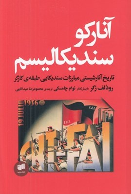 تصویر  آناركو سنديكاليسم (تاريخ آنارشيستي مبارزات سنديكايي طبقه ي كارگر)