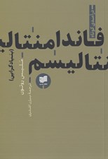 تصویر  فاندامنتاليسم (بنيادگرايي) / مجموعه درآمدي كوتاه 3