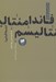 تصویر  فاندامنتاليسم (بنيادگرايي) / مجموعه درآمدي كوتاه 3