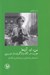 تصویر  من او آن ها (هويت در نگاه واژگون ساز دوربين) / جستارها و نوشتارهايي درباره عكس و عكاسان