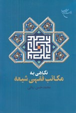 تصویر  نگاهي به مكاتب فقهي شيعه