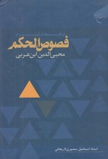 تصویر  ترجمه و شرح فصوص الحكم محيي الدين ابن عربي