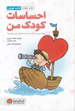 تصویر  احساسات كودك من (چگونه مديريت احساسات را به كودكان خود بياموزيم؟) / كتاب آموزش #