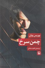 تصویر  چمن سرخ
