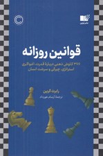 تصویر  قوانين روزانه (366 كاوش ذهني درباره قدرت اغواگري استراتژي چيرگي و سرشت انسان)