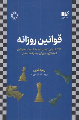 تصویر  قوانين روزانه (366 كاوش ذهني درباره قدرت اغواگري استراتژي چيرگي و سرشت انسان)