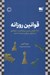تصویر  قوانين روزانه (366 كاوش ذهني درباره قدرت اغواگري استراتژي چيرگي و سرشت انسان)
