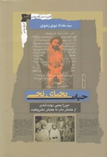 تصویر  حيات يحياي نجي (ميراز يحيي دولت آبادي از جنبش باب تا جنبش مشروطيت)