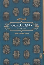 تصویر  خاطرات يك ديوانه و داستان هاي ديگر